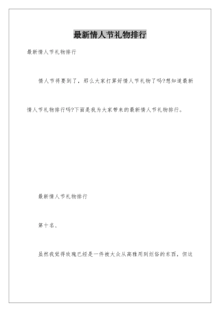 最新情人节礼物排行