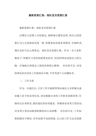 最新思想汇报部队党员思想汇报