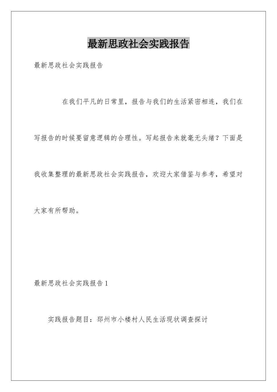 最新思政社会实践报告_第1页