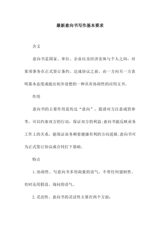最新意向书写作基本要求