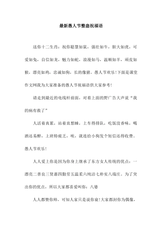 最新愚人节整蛊祝福语