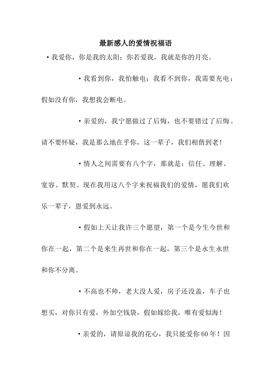 最新感人的爱情祝福语_第1页