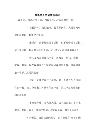 最新感人的爱情祝福语