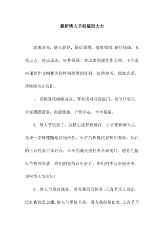 最新情人节祝福语大全