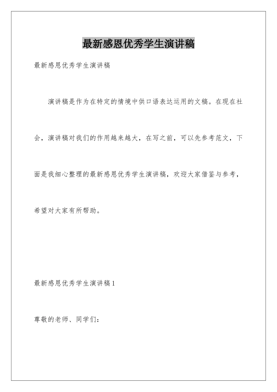最新感恩优秀学生演讲稿_第1页