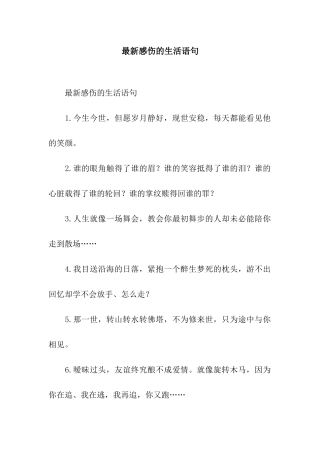 最新感伤的生活语句