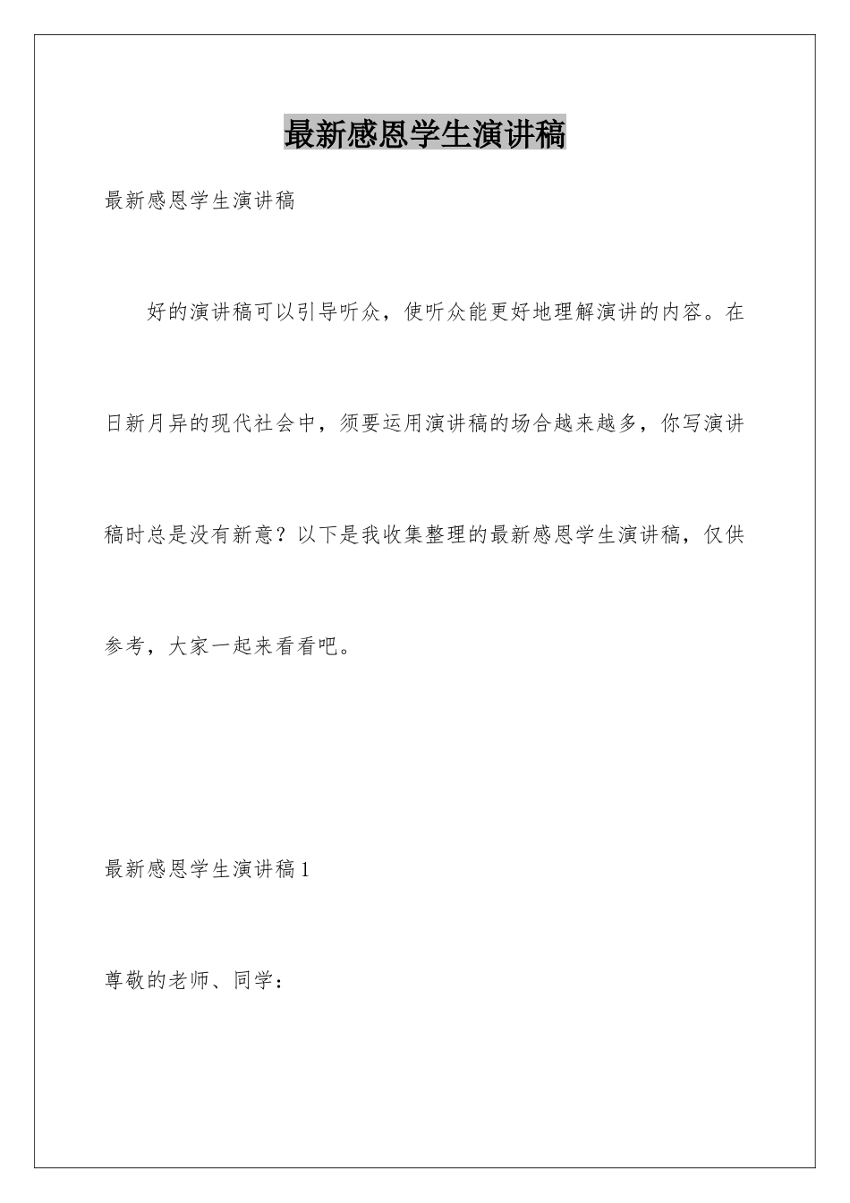 最新感恩学生演讲稿_第1页