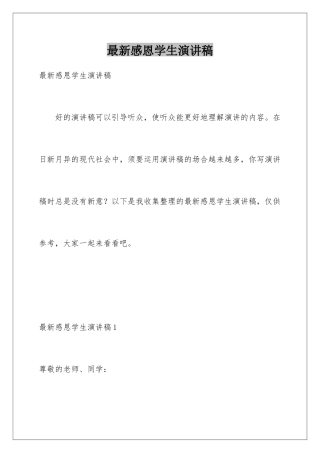 最新感恩学生演讲稿