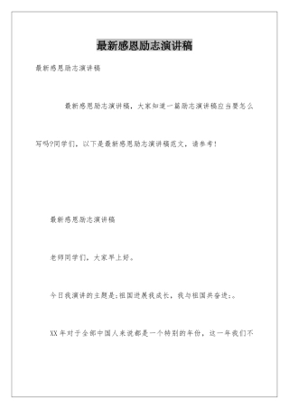 最新感恩励志演讲稿