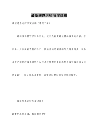 最新感恩教师节演讲稿