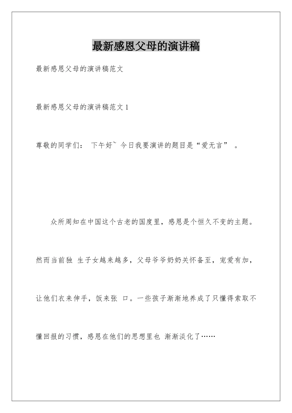 最新感恩父母的演讲稿_第1页