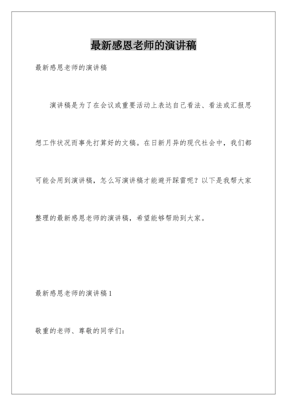 最新感恩老师的演讲稿_第1页