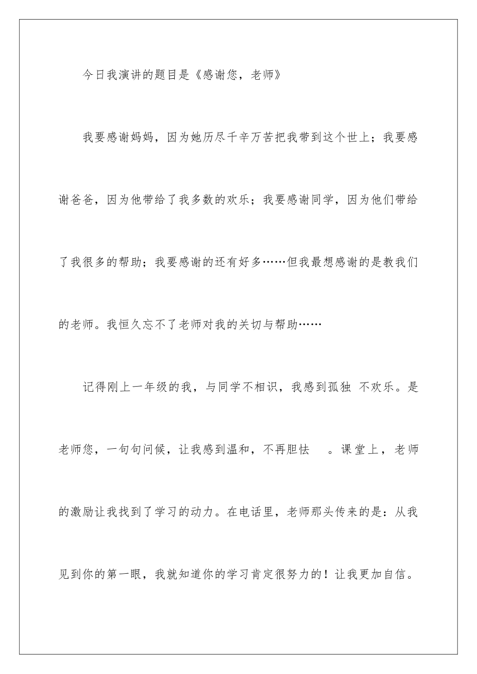 最新感恩老师的演讲稿_第2页