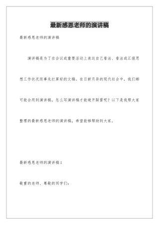 最新感恩老师的演讲稿