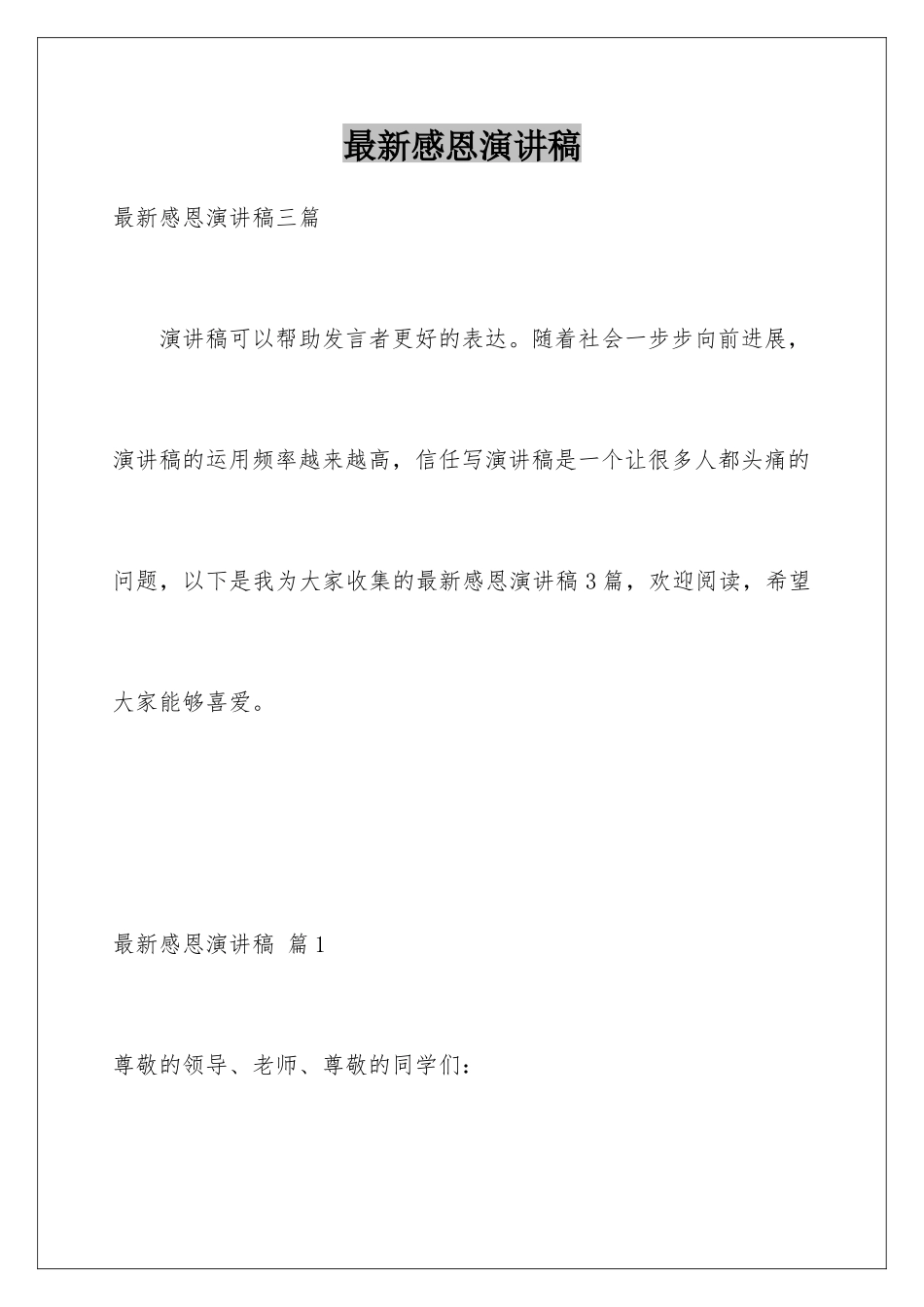 最新感恩演讲稿_第1页