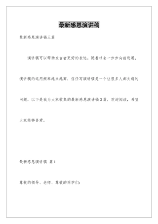 最新感恩演讲稿