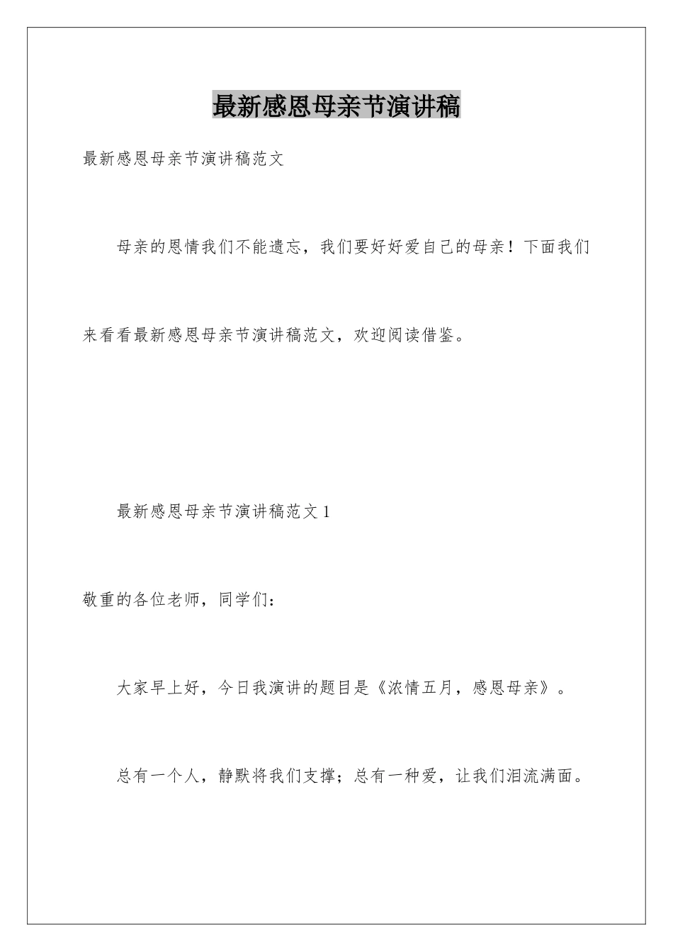 最新感恩母亲节演讲稿_第1页