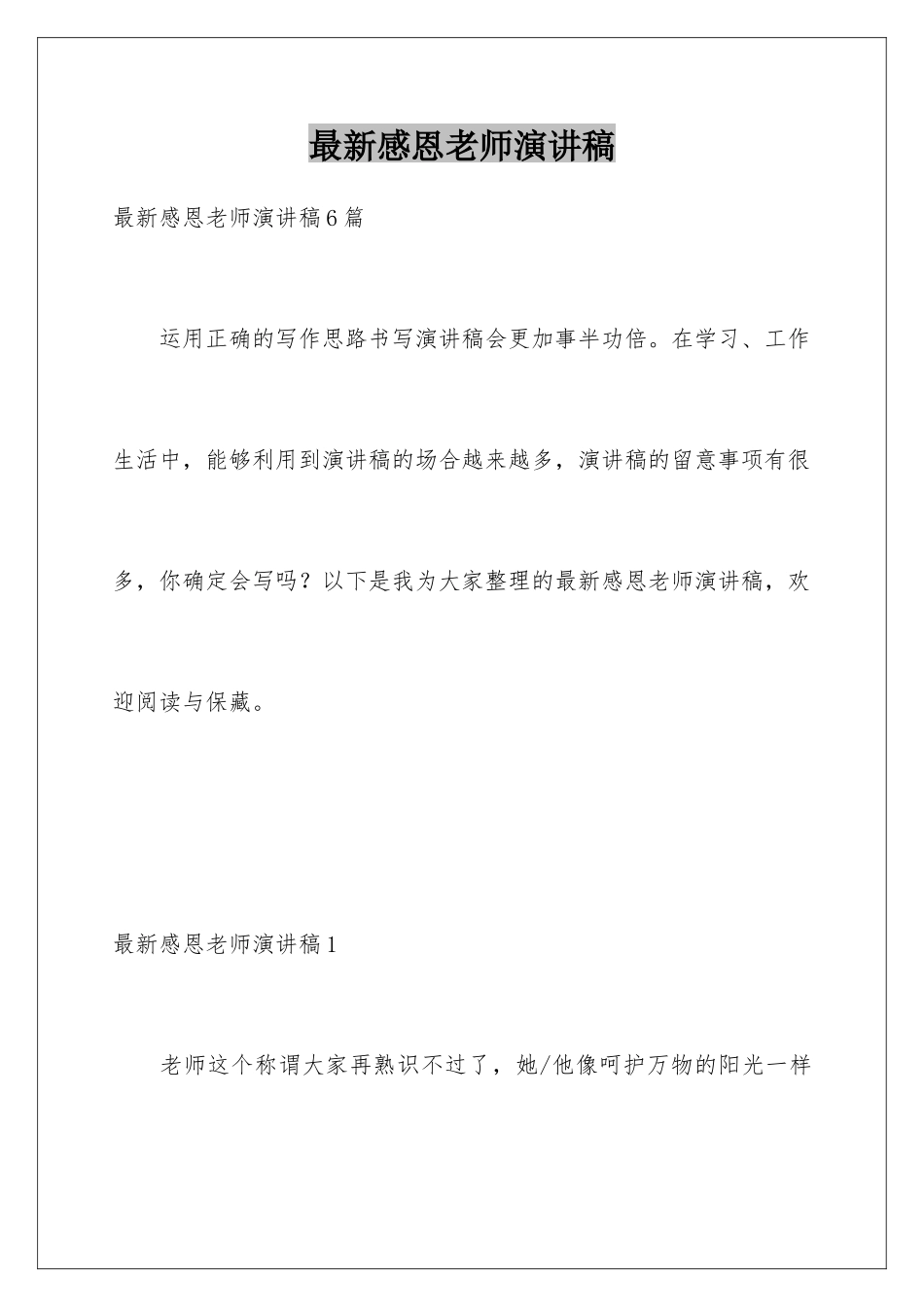 最新感恩教师演讲稿_第1页