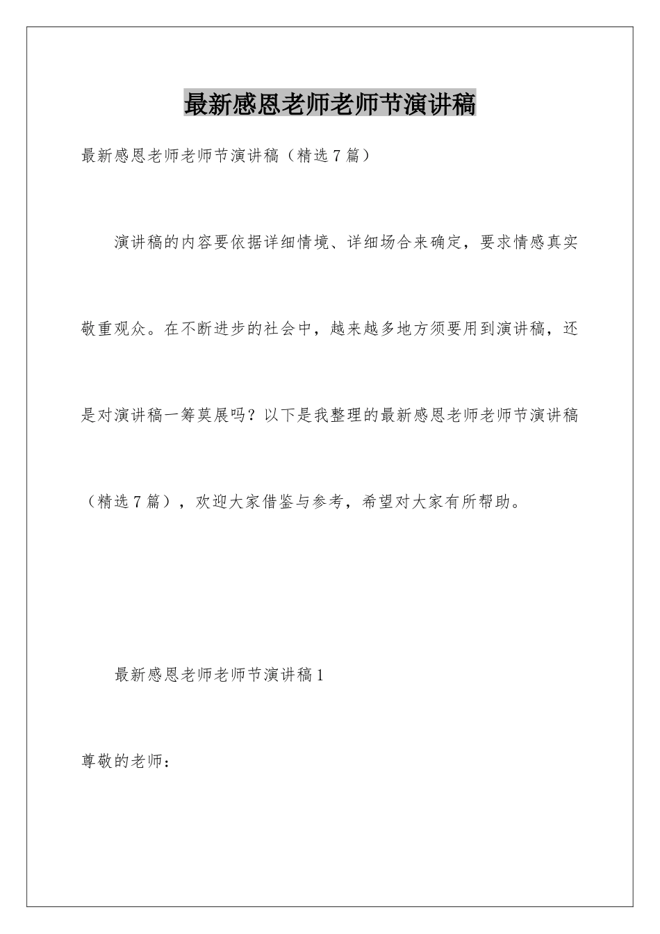 最新感恩老师教师节演讲稿_第1页