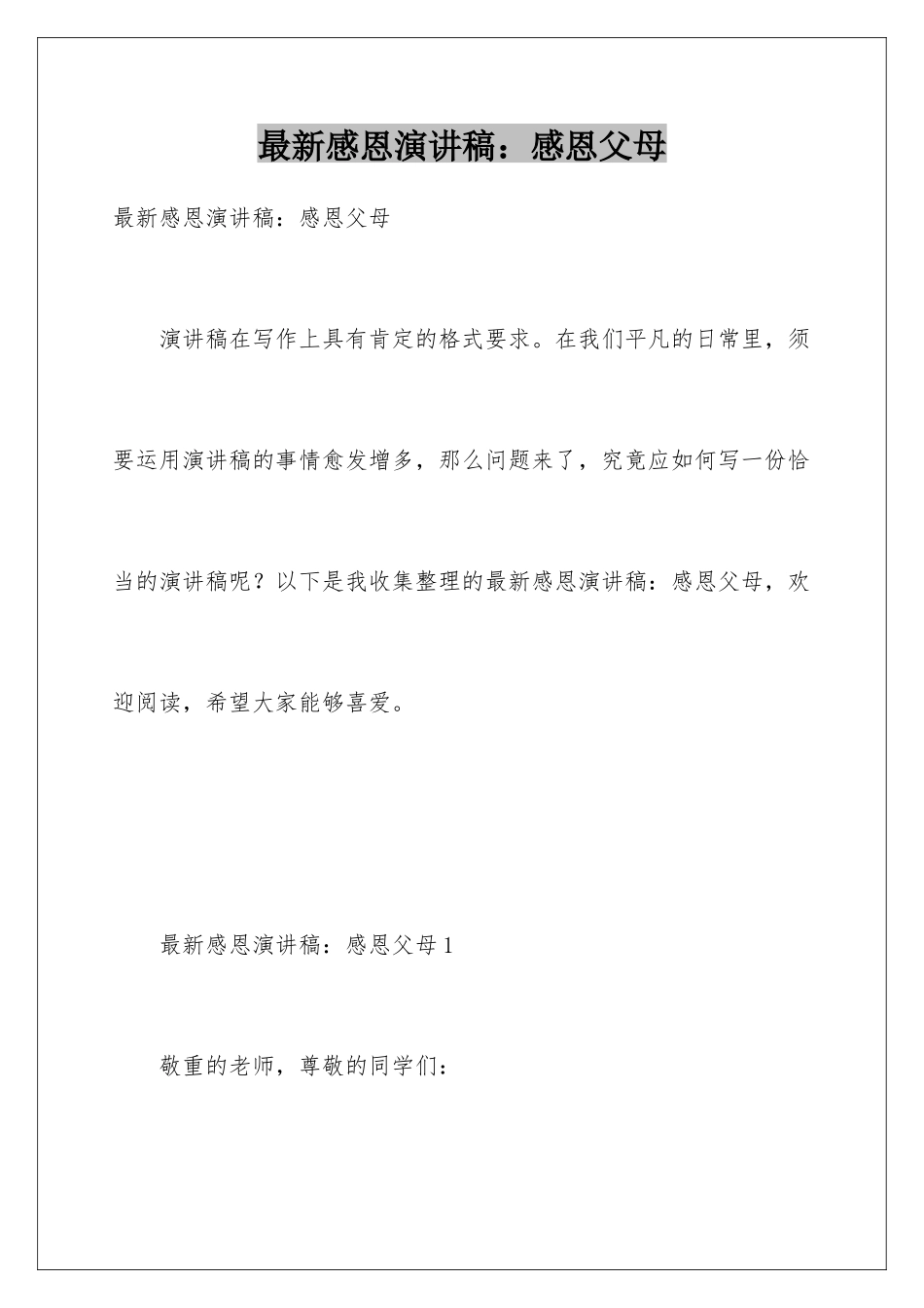 最新感恩演讲稿感恩父母_第1页