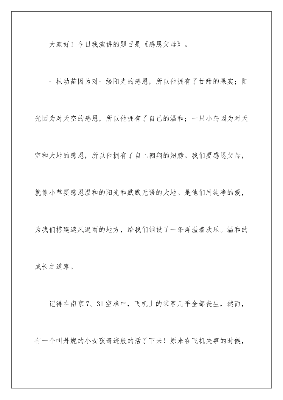 最新感恩演讲稿感恩父母_第2页