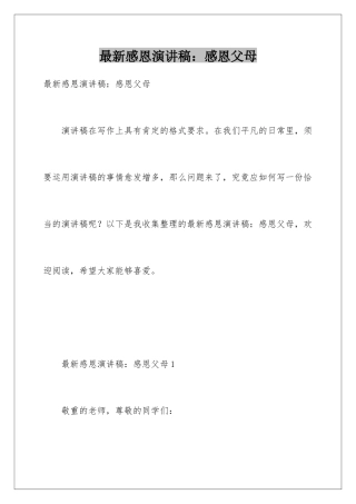 最新感恩演讲稿感恩父母