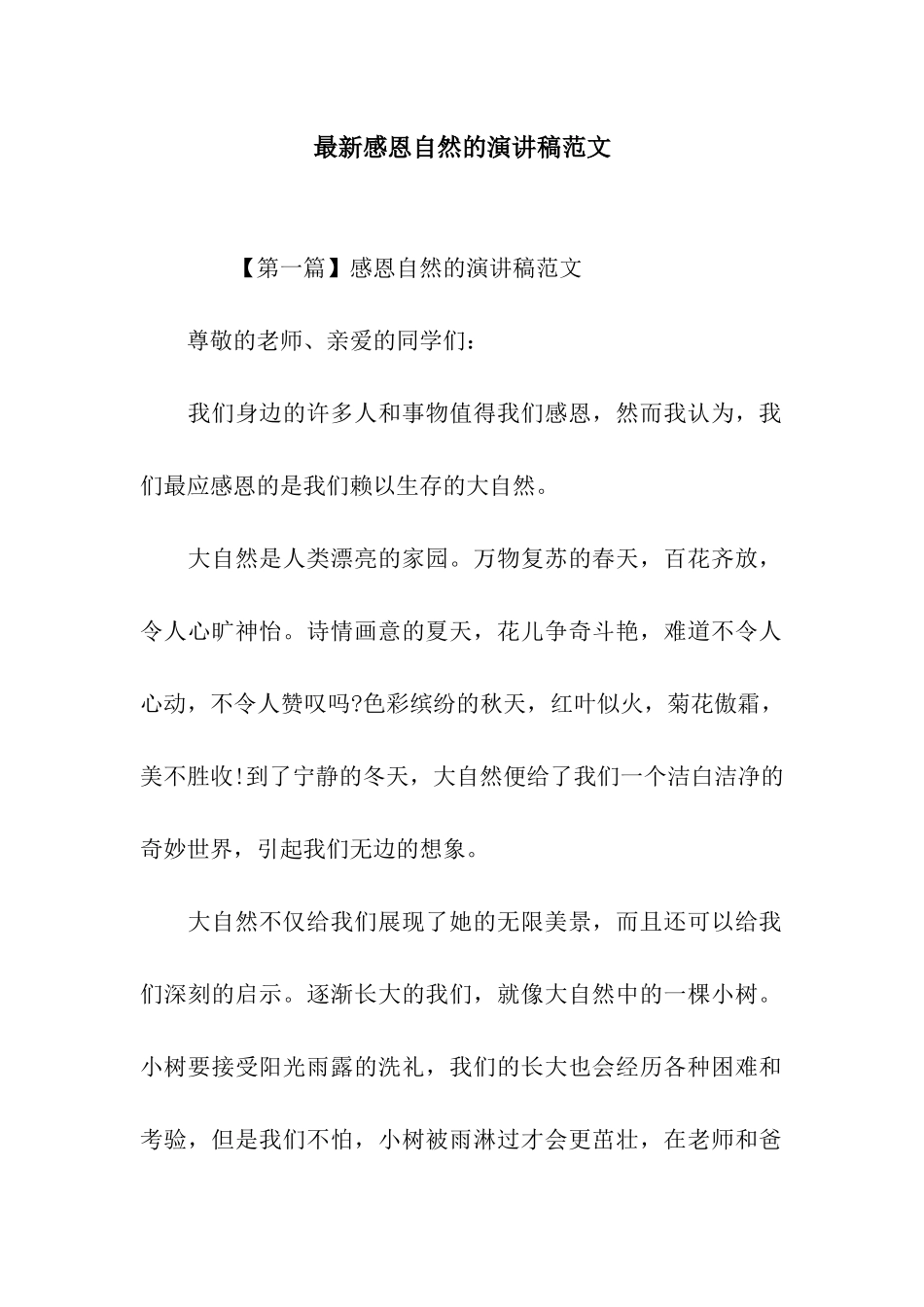 最新感恩自然的演讲稿范文_第1页