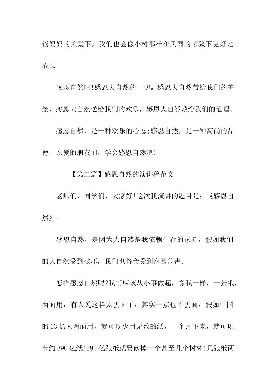 最新感恩自然的演讲稿范文_第2页
