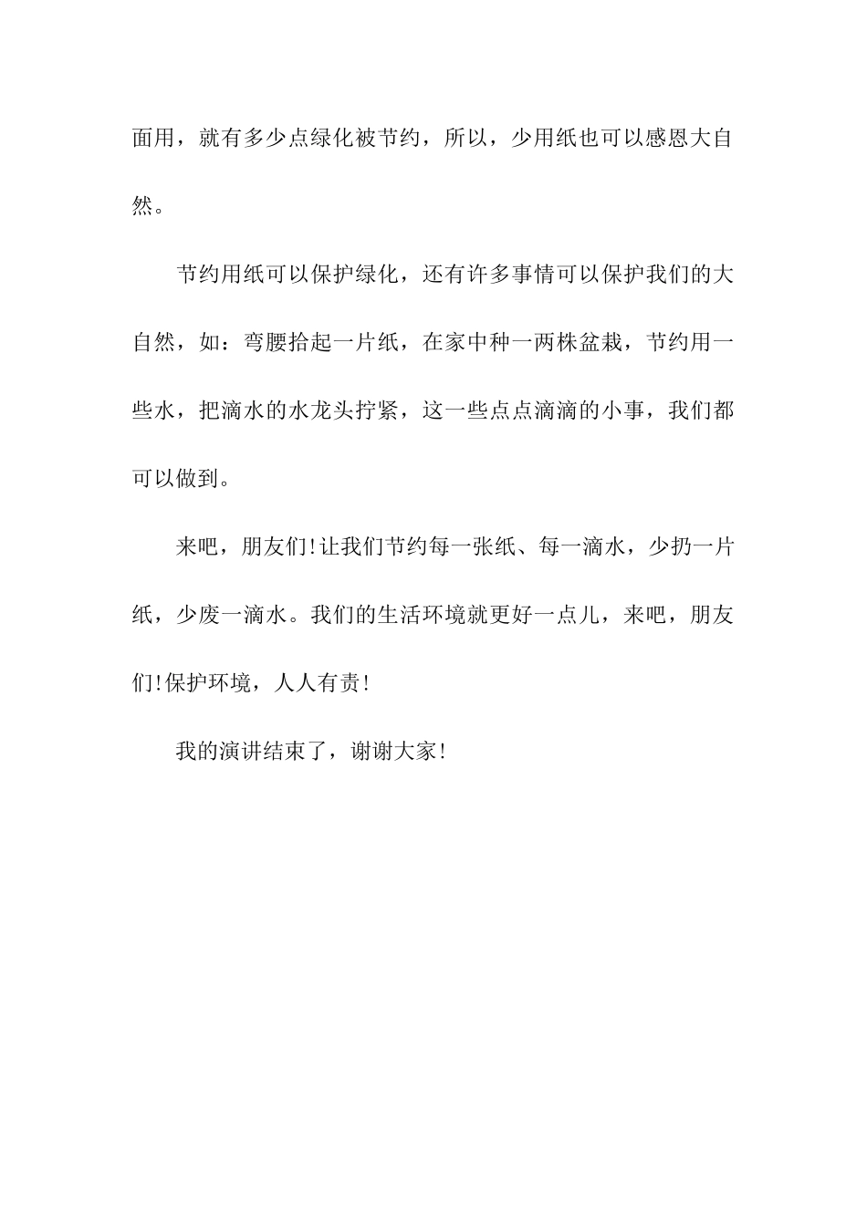 最新感恩自然的演讲稿范文_第3页