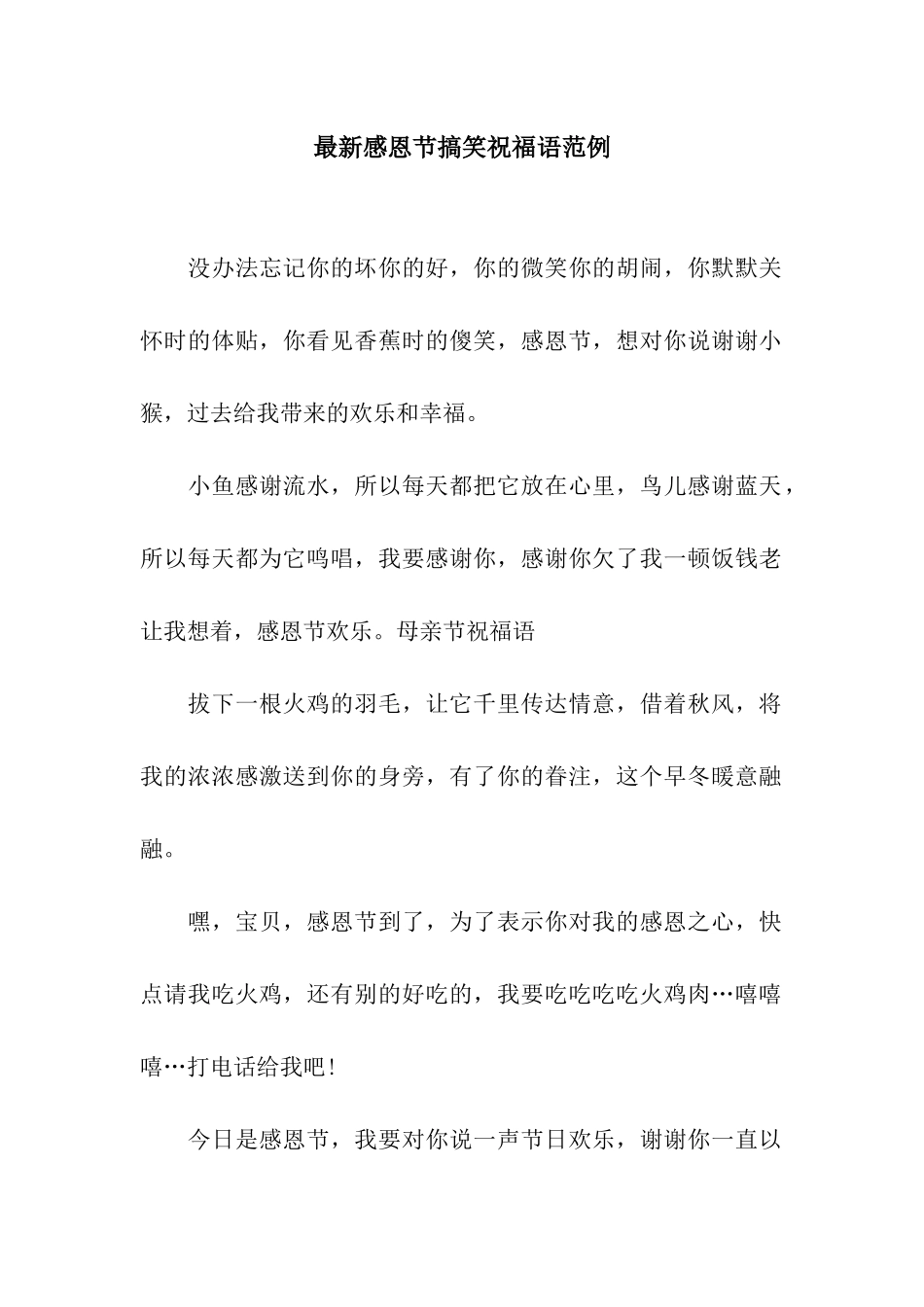 最新感恩节搞笑祝福语范例_第1页