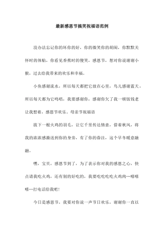 最新感恩节搞笑祝福语范例