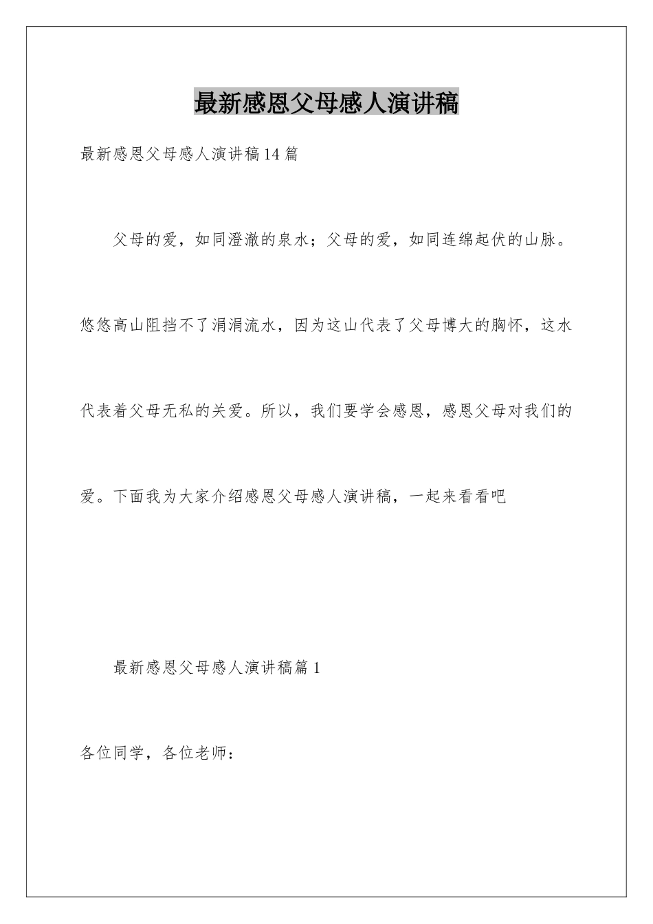 最新感恩父母感人演讲稿_第1页