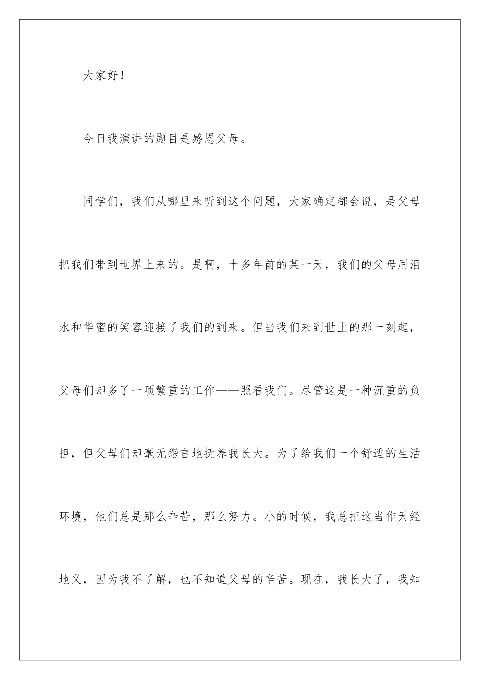 最新感恩父母感人演讲稿_第2页