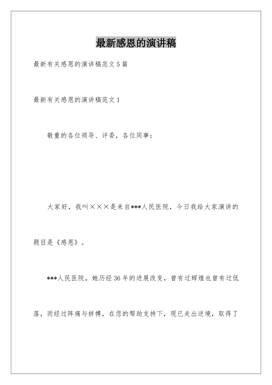 最新感恩的演讲稿_第1页