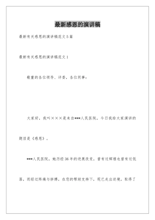 最新感恩的演讲稿