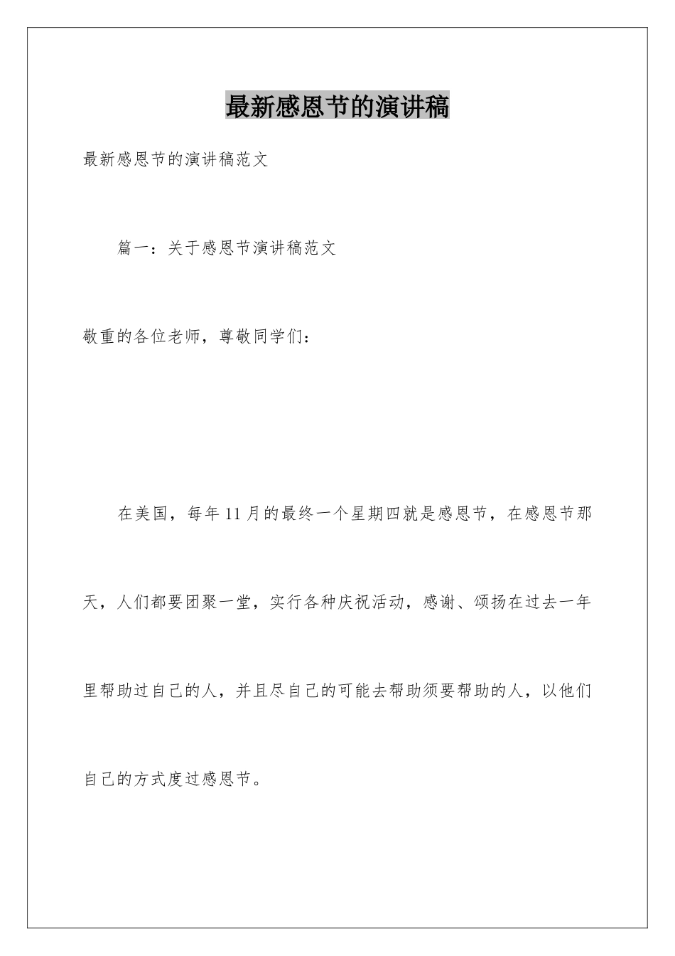 最新感恩节的演讲稿_第1页