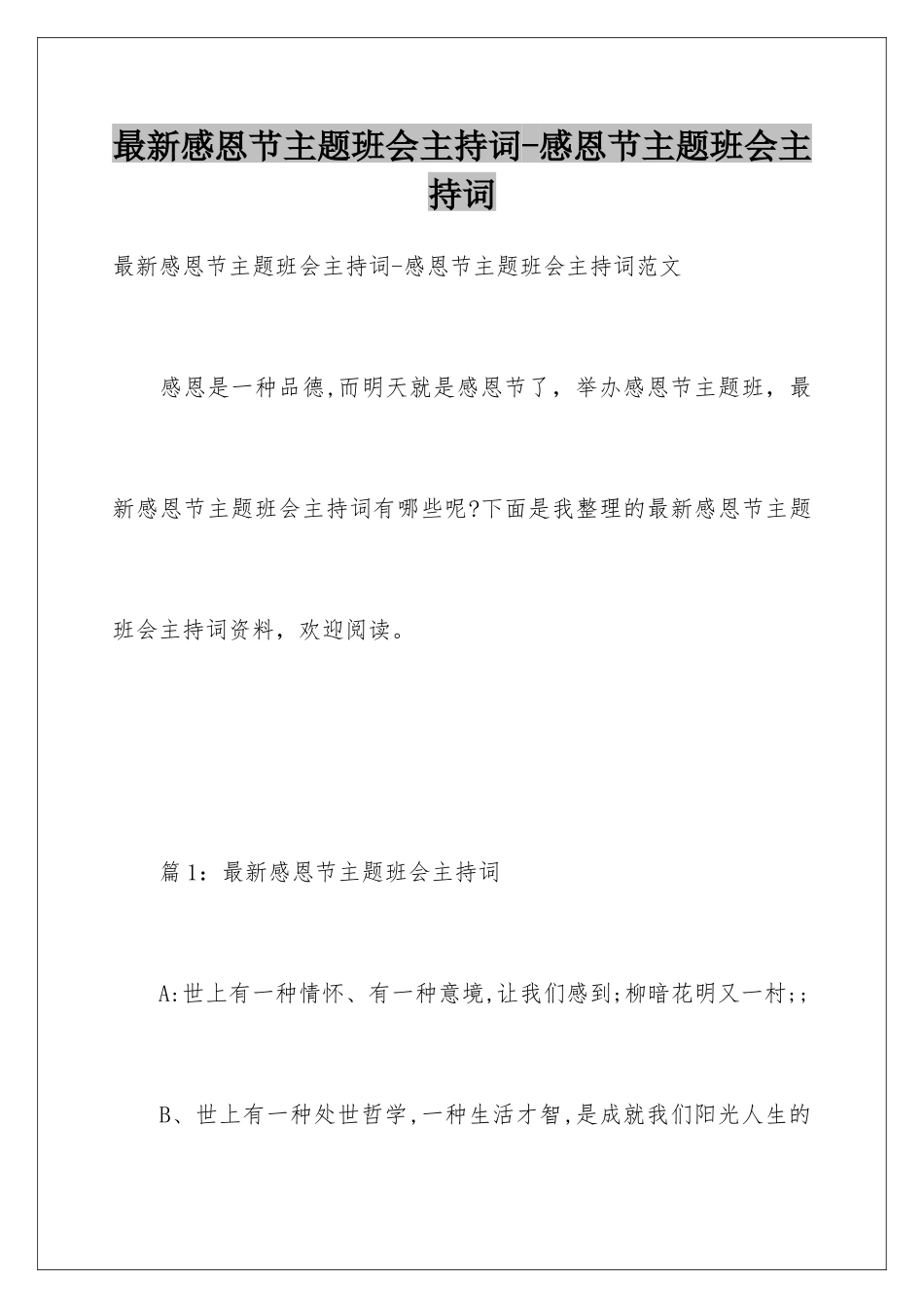 最新感恩节主题班会主持词-感恩节主题班会主持词_第1页