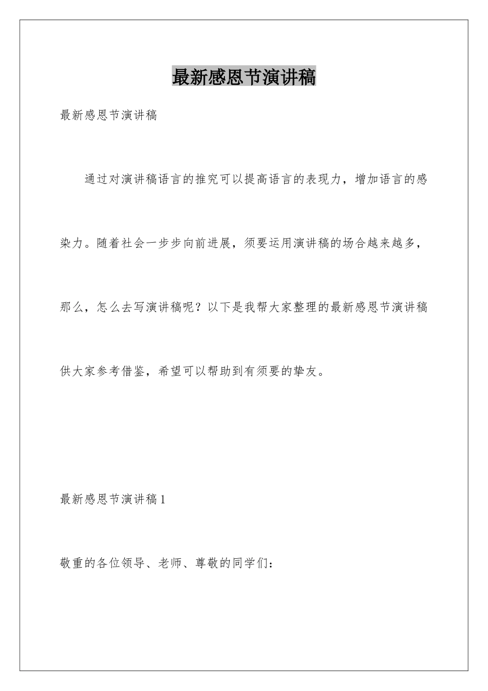 最新感恩节演讲稿_第1页