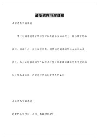 最新感恩节演讲稿