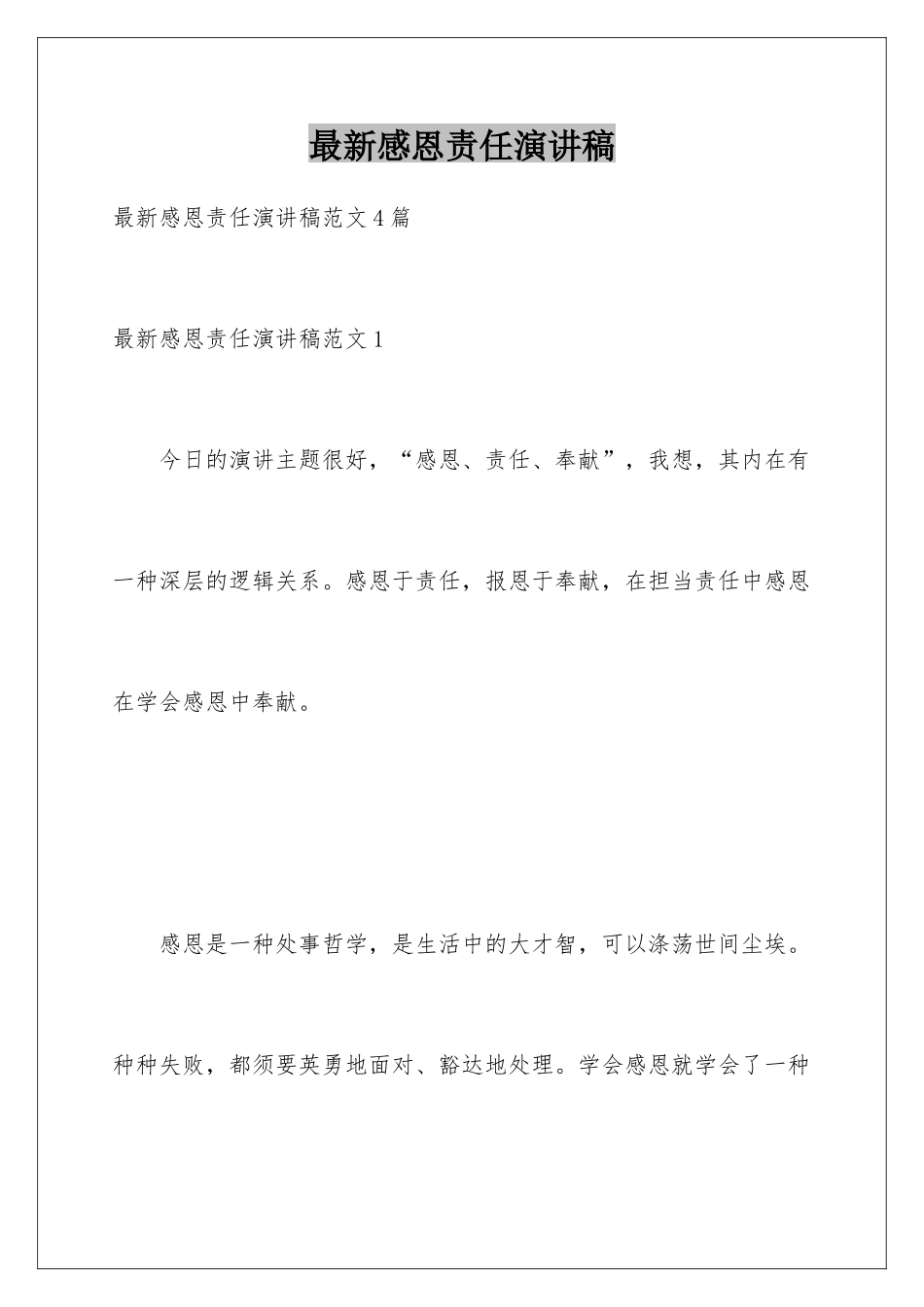 最新感恩责任演讲稿_第1页