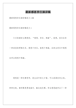 最新感恩责任演讲稿
