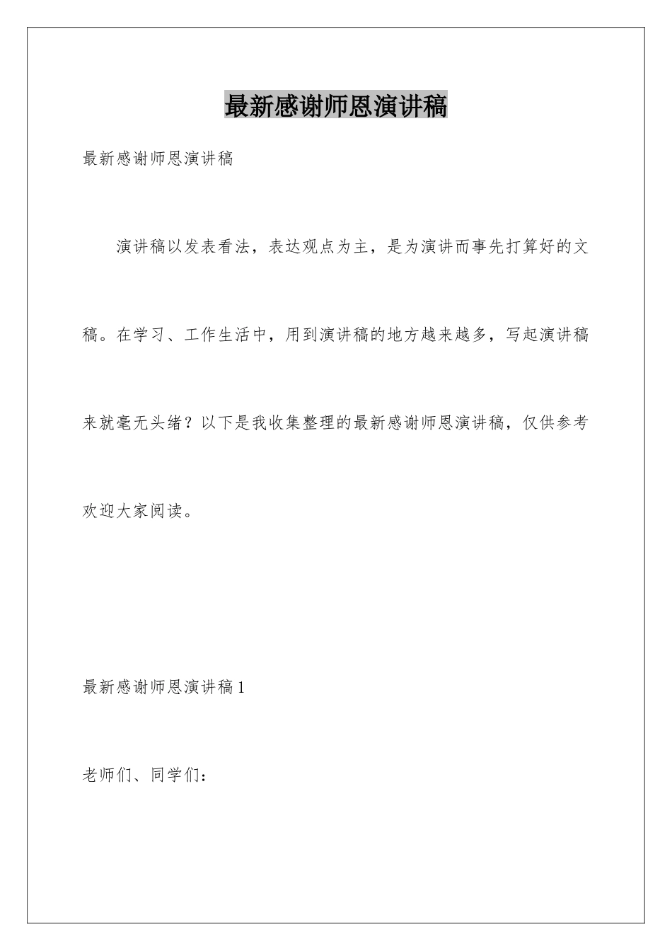 最新感谢师恩演讲稿_第1页