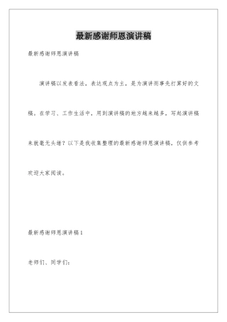 最新感谢师恩演讲稿