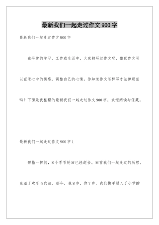 最新我们一起走过作文900字