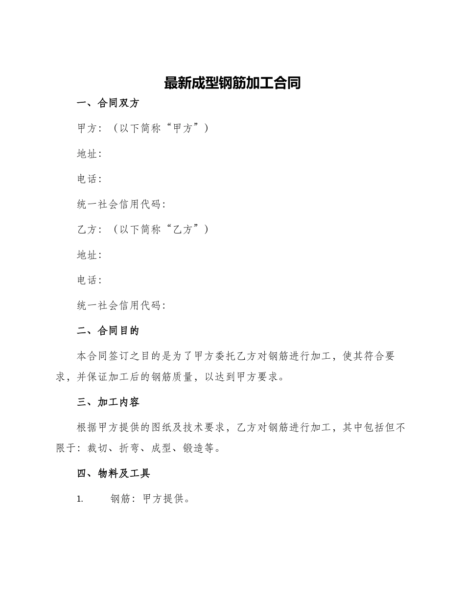 最新成型钢筋加工合同_第1页