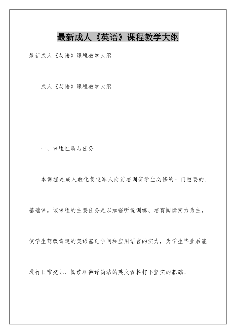 最新成人《英语》课程教学大纲_第1页