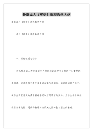 最新成人《英语》课程教学大纲