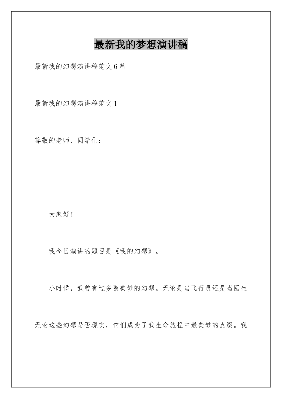 最新我的梦想演讲稿_第1页