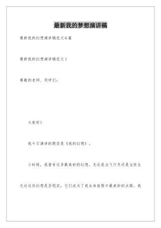 最新我的梦想演讲稿