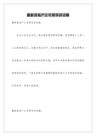 最新房地产公司领导讲话稿